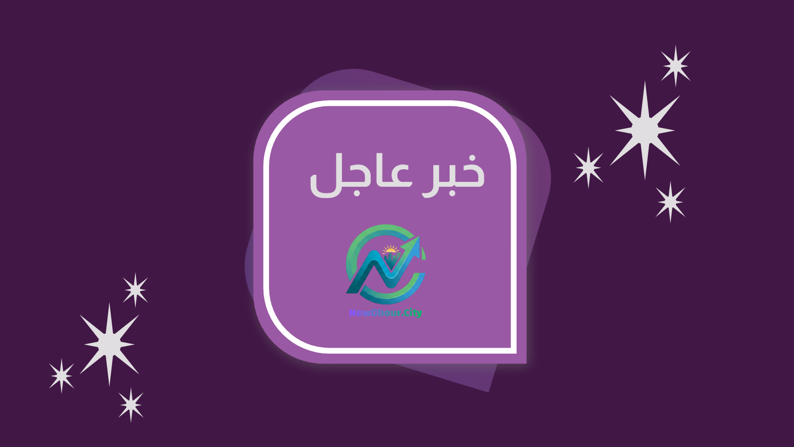 صورة الخبر